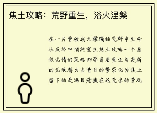 焦土攻略：荒野重生，浴火涅槃