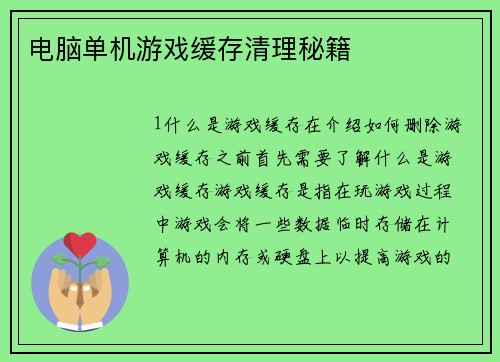 电脑单机游戏缓存清理秘籍