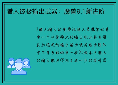 猎人终极输出武器：魔兽9.1新进阶