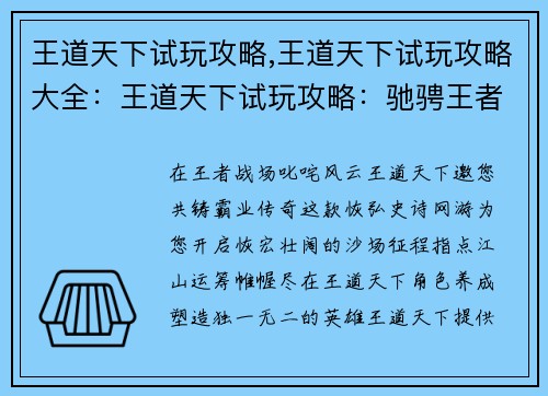 王道天下试玩攻略,王道天下试玩攻略大全：王道天下试玩攻略：驰骋王者战场，共铸霸业传奇