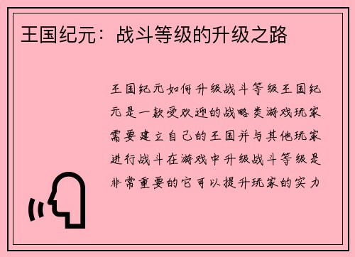 王国纪元：战斗等级的升级之路