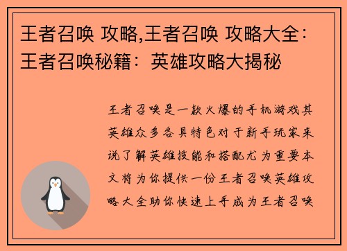 王者召唤 攻略,王者召唤 攻略大全：王者召唤秘籍：英雄攻略大揭秘