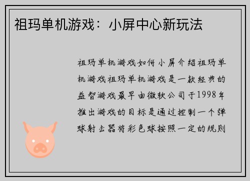 祖玛单机游戏：小屏中心新玩法
