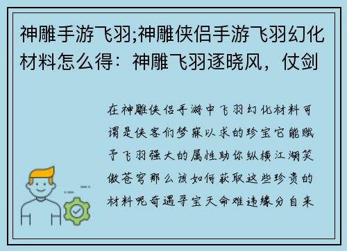 神雕手游飞羽;神雕侠侣手游飞羽幻化材料怎么得：神雕飞羽逐晓风，仗剑江湖笑苍穹