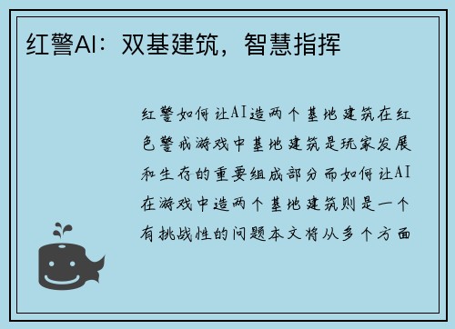 红警AI：双基建筑，智慧指挥