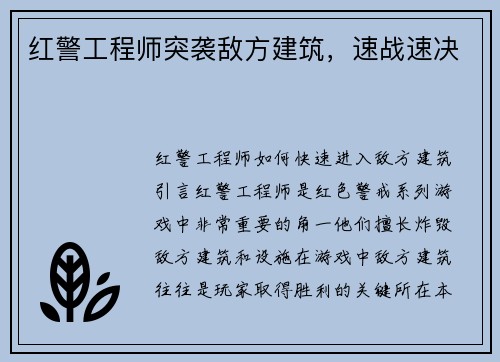 红警工程师突袭敌方建筑，速战速决