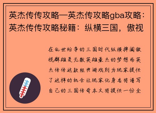 英杰传传攻略—英杰传攻略gba攻略：英杰传传攻略秘籍：纵横三国，傲视群雄