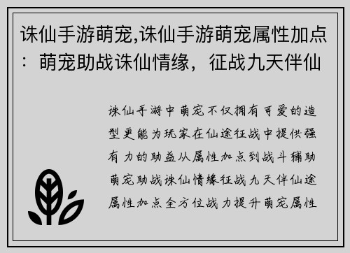 诛仙手游萌宠,诛仙手游萌宠属性加点：萌宠助战诛仙情缘，征战九天伴仙途