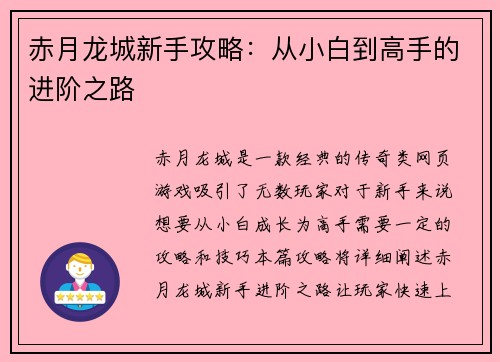 赤月龙城新手攻略：从小白到高手的进阶之路