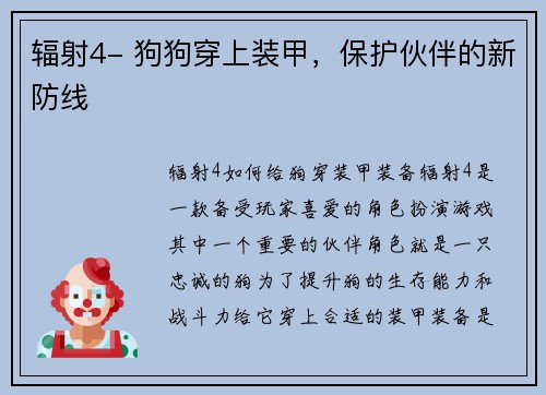 辐射4- 狗狗穿上装甲，保护伙伴的新防线