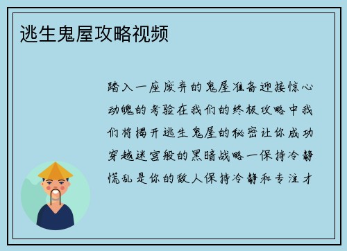 逃生鬼屋攻略视频