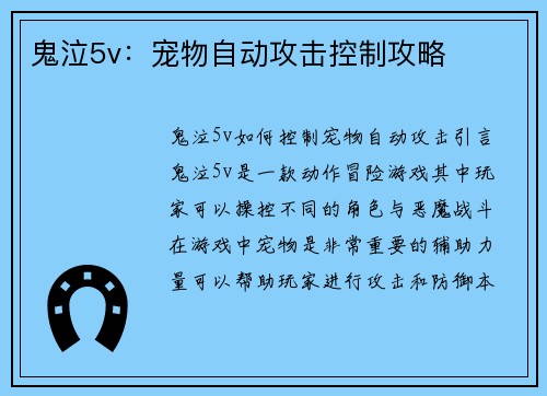 鬼泣5v：宠物自动攻击控制攻略