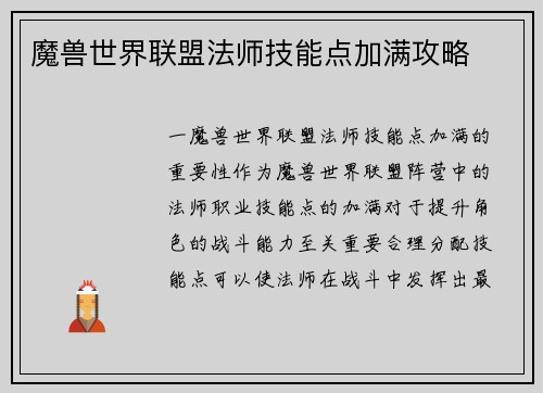 魔兽世界联盟法师技能点加满攻略