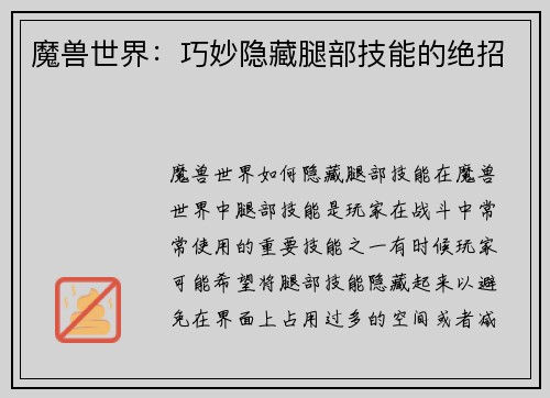 魔兽世界：巧妙隐藏腿部技能的绝招