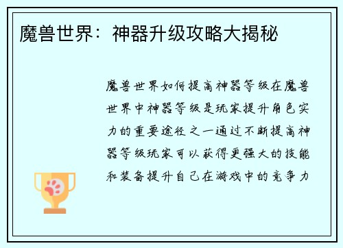 魔兽世界：神器升级攻略大揭秘