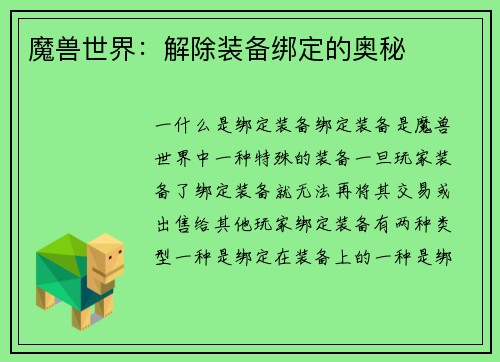 魔兽世界：解除装备绑定的奥秘