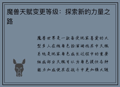 魔兽天赋变更等级：探索新的力量之路