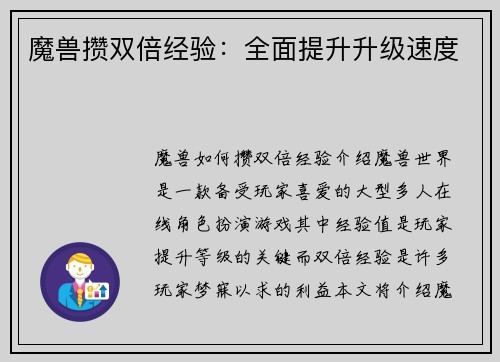 魔兽攒双倍经验：全面提升升级速度