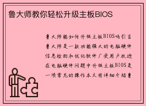 鲁大师教你轻松升级主板BIOS