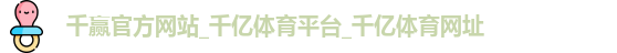 千赢官方网站